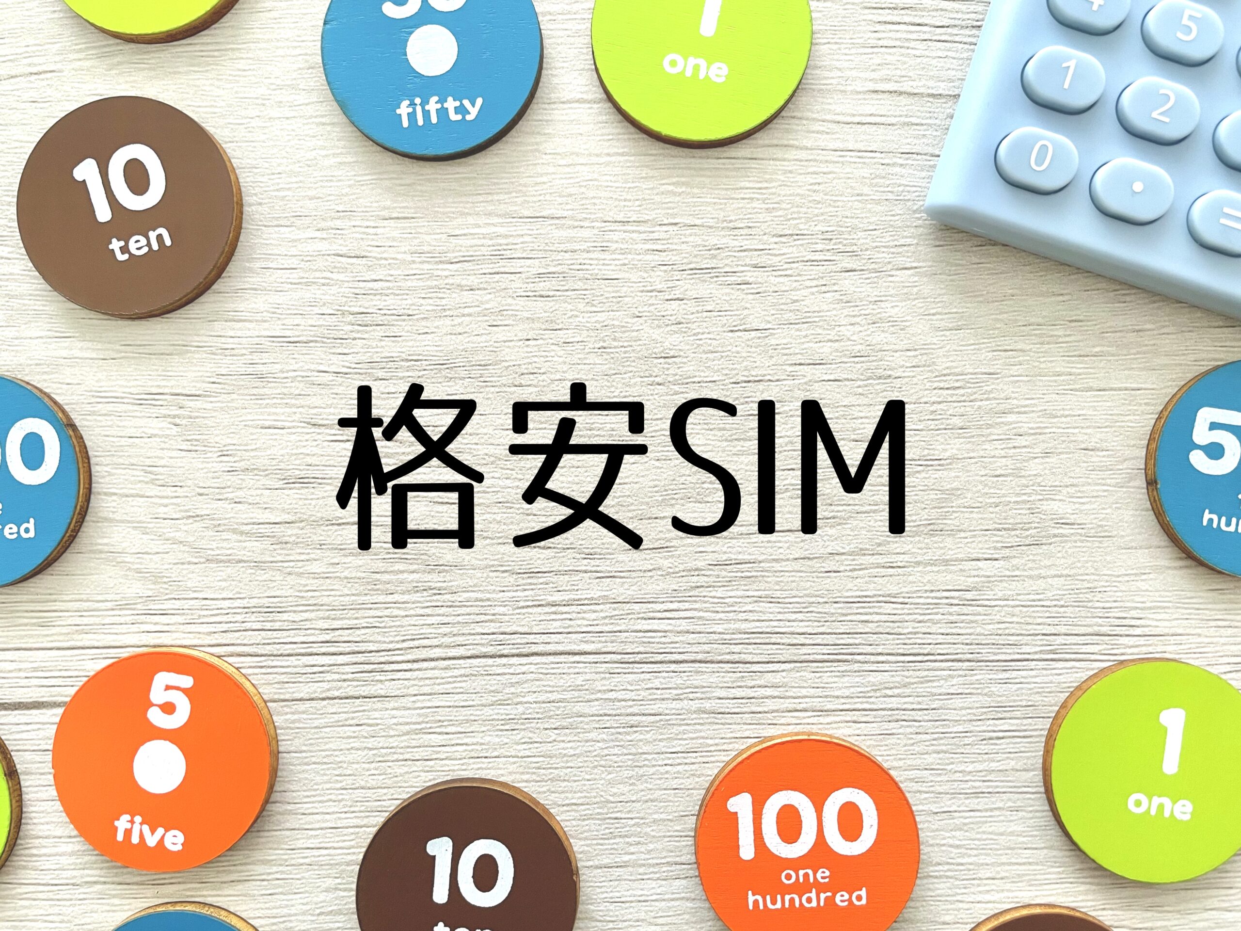 格安SIM